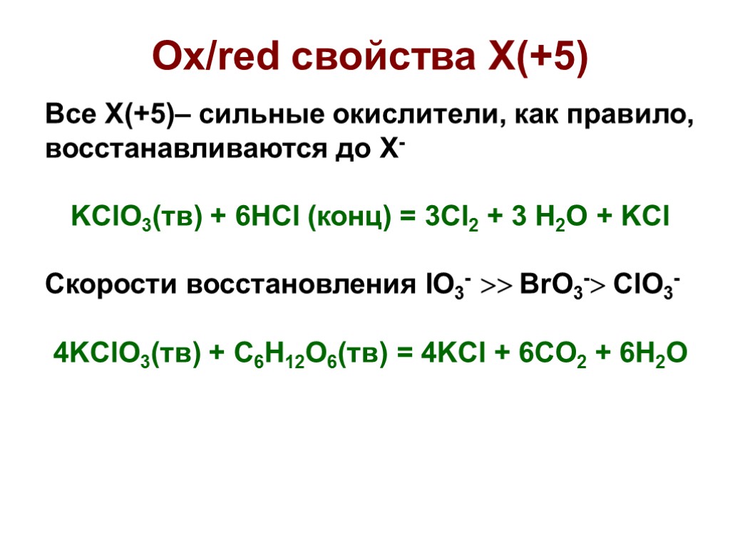 Ox/red свойства X(+5) Все X(+5)– сильные окислители, как правило, восстанавливаются до X- KClO3(тв) +